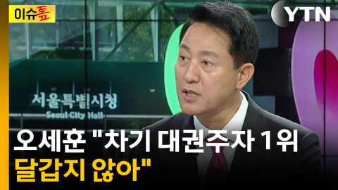 사상 첫 5선 서울시장 오세훈..."차기 대권주자 1위, 달갑지 않아" [이슈톺]