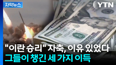 [자막뉴스] 서명 완료 후 "승리" 외친 이란...협상 내용 보니