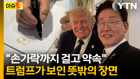 한미 정상 '셀카' 뒤 이런 일들이?...이 대통령이 공개한 비하인드 [이슈톺]