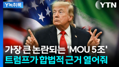 통제권만 뺏긴 것 아닌가...논란되는 'MOU 5조' 항목 [Y녹취록]