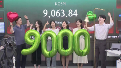 코스피 종가 9,000 첫 돌파...'9천 시대' 본격 진입