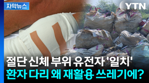 [자막뉴스] 수술실 없는데 다리 절단?...인천 '왼쪽 다리'의 진실은