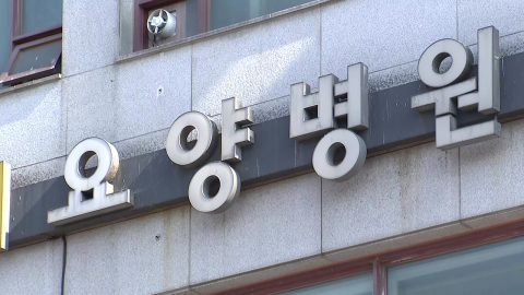 수술실 없는 요양병원에서 나온 \'신체 일부\'…경찰, 위법성 조사