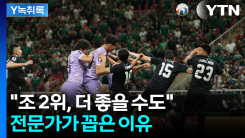 "조 2위, 더 좋을 수도"...전문가가 짚은 이유 [Y녹취록]