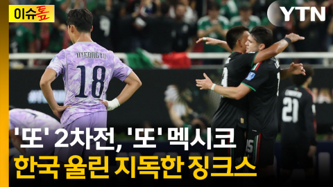 "2차전 무승, 멕시코전 전패"...한국 발목 잡은 두 개의 징크스 [이슈톺]