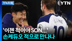 손흥민 vs 케인, 보고 싶지만 피해야 산다...'손케 듀오' 적으...