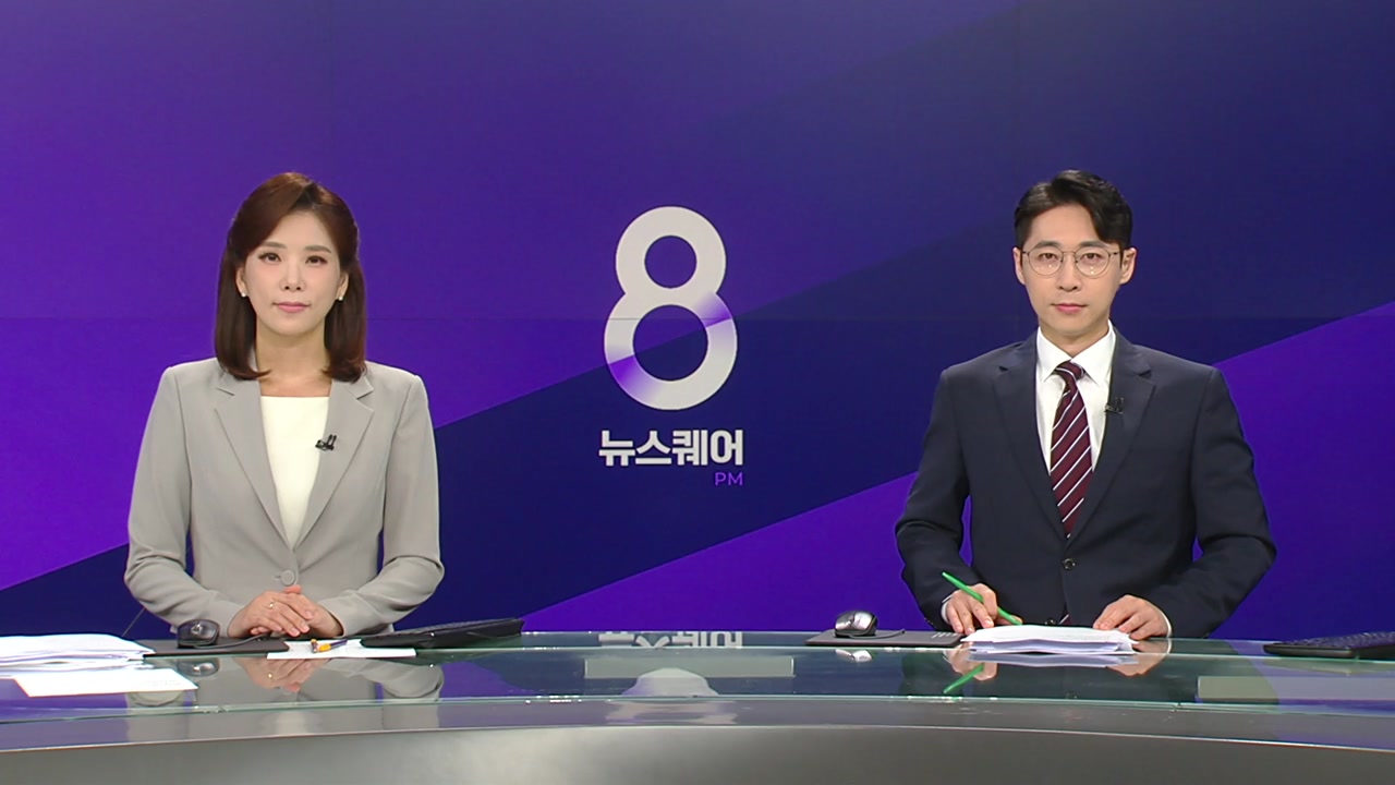 뉴스퀘어 8PM