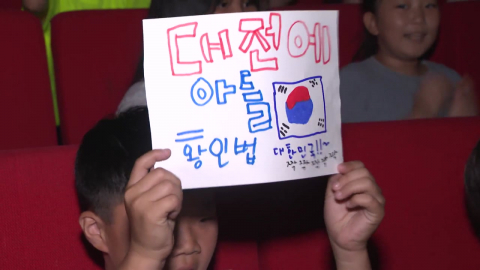 "손흥민 고향부터 황인범 모교까지"…뜨거운 응원전