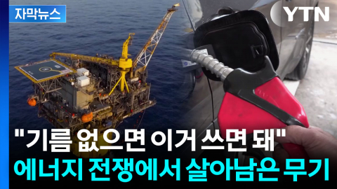 [자막뉴스] "기름 없으면 사탕수수 심어라" 중동 카르텔 무너뜨린 브라질