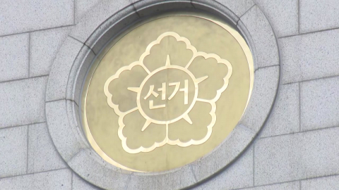 선관위 못 받은 선거비용 236억…35억은 소멸시효 지나