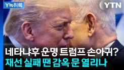 "감옥 피하게 해줘" 트럼프 직격탄... 네타냐후 운명 흔들리나 ...