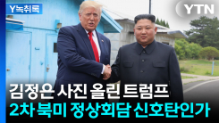 트럼프, 김정은 사진 꺼냈다... 2차 북미 정상회담 신호탄인가 ...