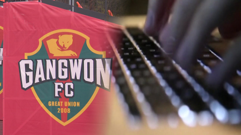  해킹 사기로 용병 임대료 날린 강원 FC…전액 보조금 논란