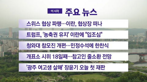 [YTN 실시간뉴스] 스위스 협상 파행...이란, 협상장 떠나
