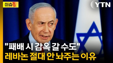 "총선 패배 시 감옥 갈 수도"...궁지 몰리는 네타냐후? [이슈톺]