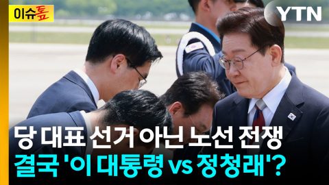 3파전이라더니?...결국 '이재명 노선 vs 정청래 노선'? [이슈톺]