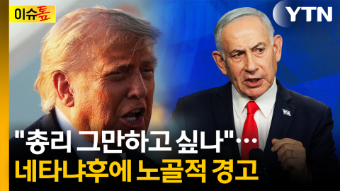 "총리 그만하고 싶나"...네타냐후에 노골적 경고 [이슈톺]