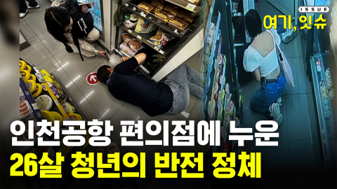 인천공항 편의점에 누운 26살 청년의 반전 정체 [여기,잇슈]