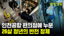 인천공항 편의점에 누운 26살 청년의 반전 정체 [여기,잇슈]