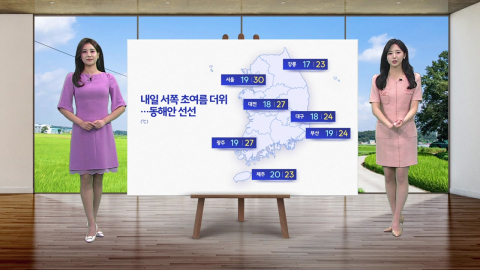 [날씨] 내일 서쪽 초여름 더위...동해안 선선
