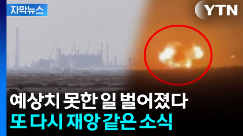 [자막뉴스] 숨통 좀 트이나 했는데...전 세계 다시 '긴장'