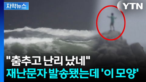 [자막뉴스] 갓난아기까지 안고...재난문자 발송됐는데 '위험천만'