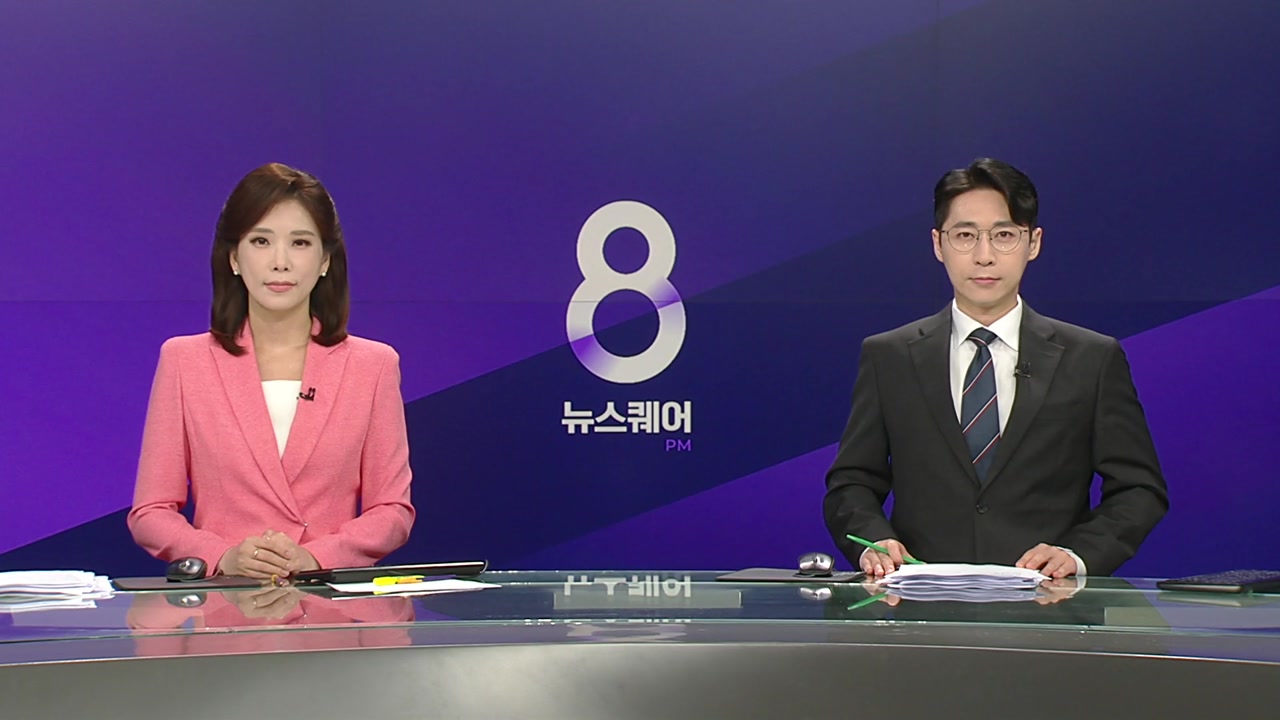 뉴스퀘어 8PM
