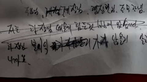 [단독] \'갑질 호소\' 경찰관 유서 원문 공개…"엄중한 사안, 신속 감찰"