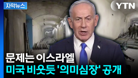 [자막뉴스] 이스라엘, 결국 노골적 '거부'...아슬아슬 중동 상황
