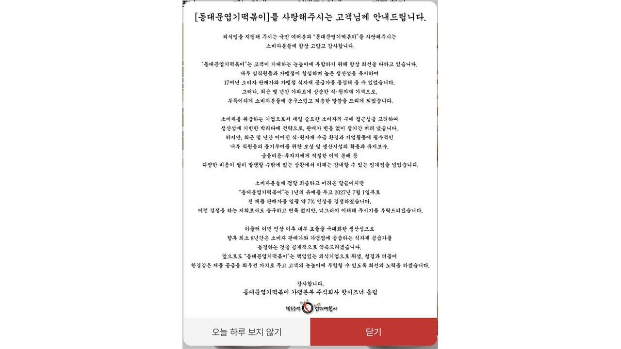 동대문엽기떡볶이, 내년 7월부터 가격 7% 인상