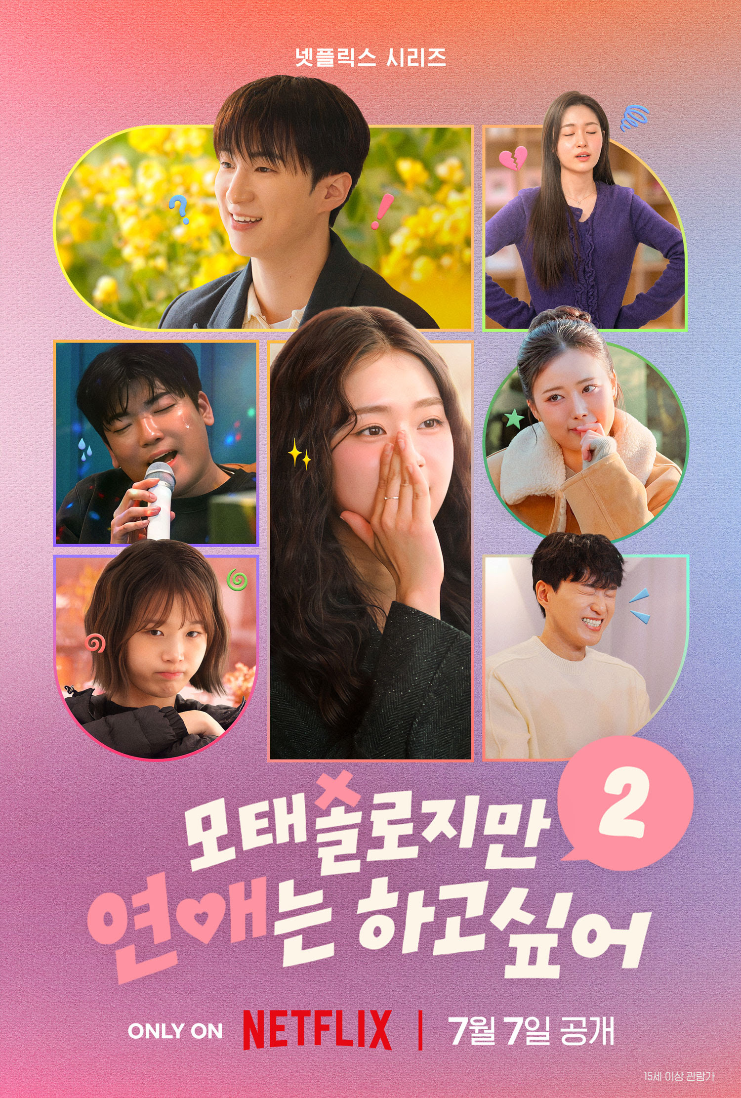 "난 하고 싶은 거 할 거야"…'모솔연애2', 사랑의 불도저 떴다