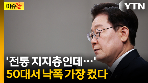 하락하는 대통령 지지율…\'전통 지지층\' 50대 등 돌렸나 [이슈톺]