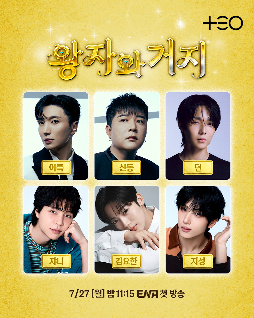 슈주·NCT의 이집트 생존 여행…'왕자와 거지' 7월 27일 첫 방송