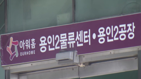 경찰·노동부, \'끼임 사고\' 아워홈 공장 압수수색