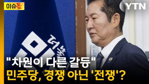 "차원이 다른 갈등"...민주당, 경쟁 아닌 '전쟁'? [이슈톺]