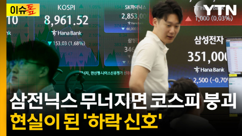 현실이 된 '하락 신호'...코스피 이대로 무너지나 [이슈톺]