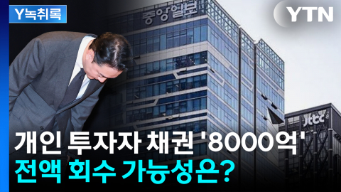 중앙그룹 개인 투자자 채권 '8000억'...전액 회수 가능할까? [Y녹취록]