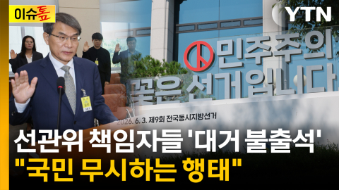 "국민 무시하는 행태"...선관위, 국조특위 '대거 불출석' [이슈톺]