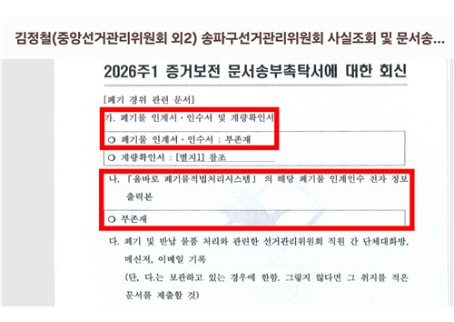 "선관위, 잠실 '1900매 상자' 수백도 물에 녹여 급히 폐기"