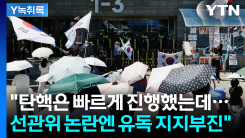 "탄핵은 빠르게 진행했는데...선관위 논란엔 유독 지지부진" [Y...