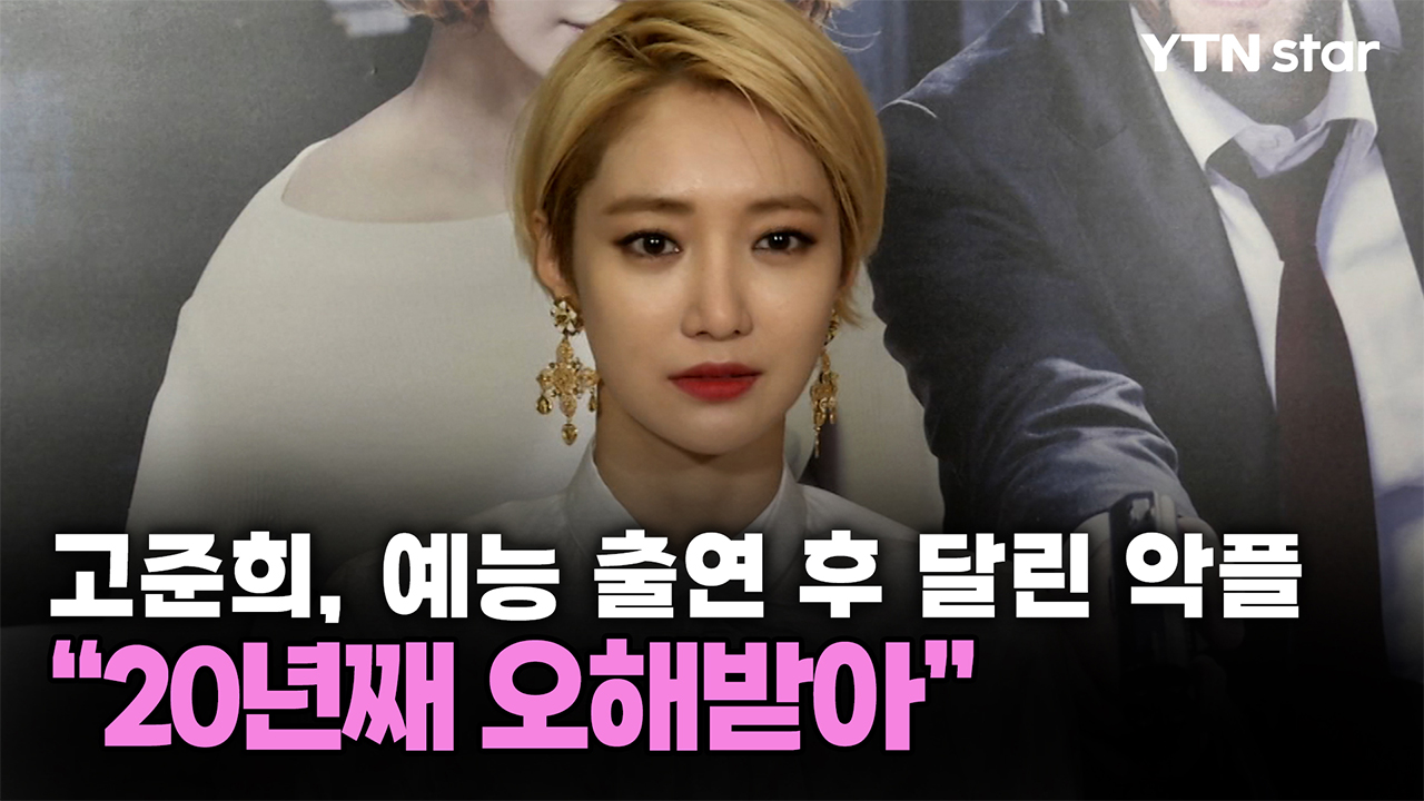 고준희, 예능 출연 후 달린 악플 "20년째 오해받아"