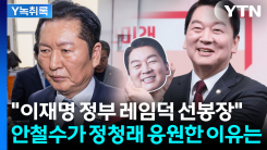 안철수의 역설적 응원?..."정청래가 李정부 레임덕 앞당길 것" ...