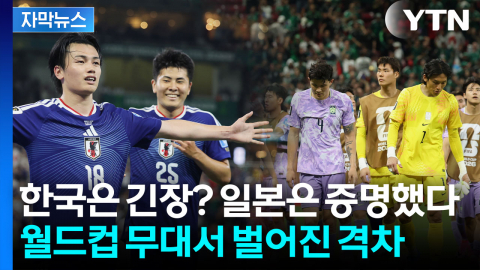 [자막뉴스] 한국은 긴장? 일본은 폭주했다...월드컵 무대서 벌어진 격차