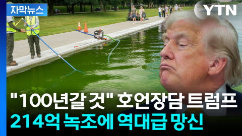 [자막뉴스] "100년 끄덕없을 것" 트럼프 야심작, 녹조로 역대급 망신