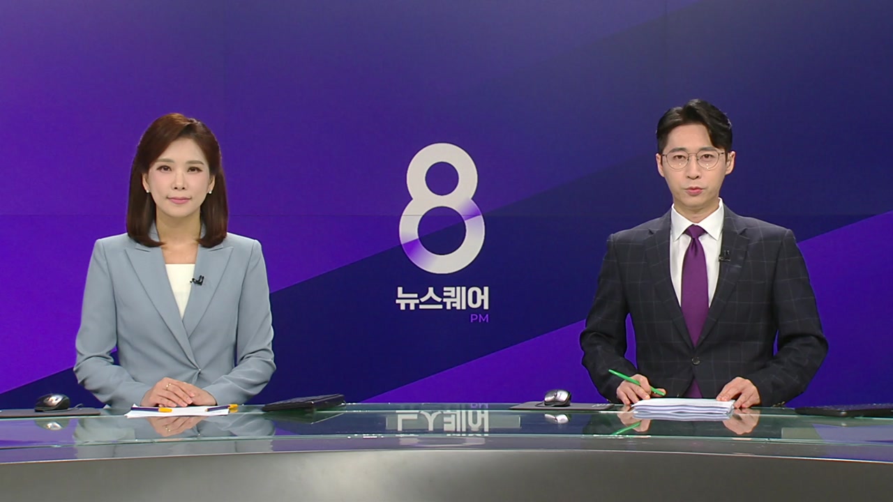 뉴스퀘어 8PM