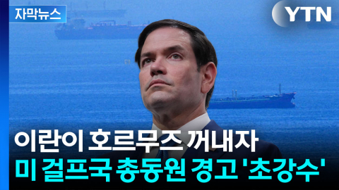 [자막뉴스] 호르무즈 장악 움직임 포착...미국이 걸프국 총동원한 이유