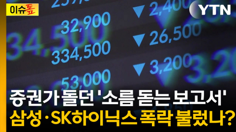 10일 전 증권가 돌던 '소름 돋는 보고서'...반도체 대폭락 불렀나? [이슈톺]