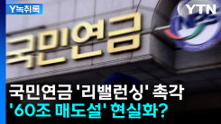 '60조 매도설' 현실화되나...국민연금 '리밸런싱'에 긴장 [굿모...
