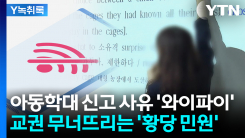 "와이파이 안 잡아줬으니 아동학대"...교권 무너뜨리는 '황당한...