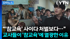 드라마 '참교육' 속 장면 중...교사들이 진짜 바라는 것은 [Y녹...